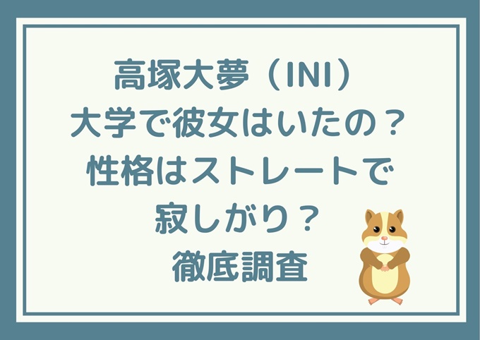 高塚大夢 Ini 大学で彼女はいたの 性格はストレートで寂しがり 徹底調査 旅する Makoブログ