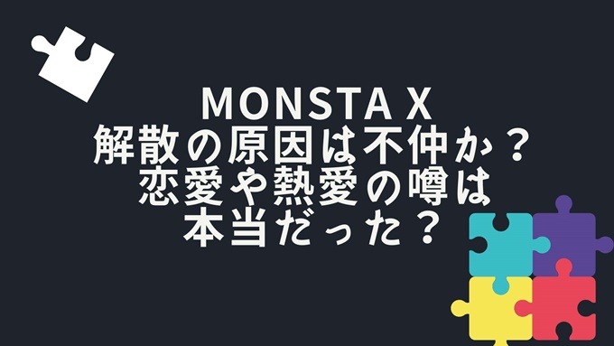 Monsta X 解散の原因は不仲か 恋愛や熱愛の噂は本当だった 旅する Makoブログ