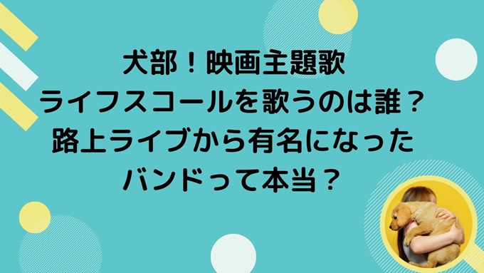 犬部 映画主題歌ライフスコールを歌うのは誰 路上ライブから有名になったバンドって本当 旅する Makoブログ