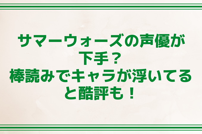 サマーウォーズの声優が下手 棒読みでキャラが浮いてると酷評も 旅する Makoブログ