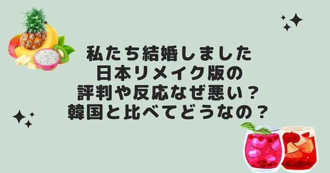 私たち結婚しました日本リメイク版の評判や反応なぜ悪い 韓国と比べてどうなの 旅する Makoブログ