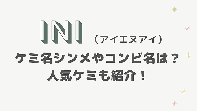 Ini アイエヌアイ ケミ名シンメやコンビ名は 人気ケミも紹介 旅する Makoブログ