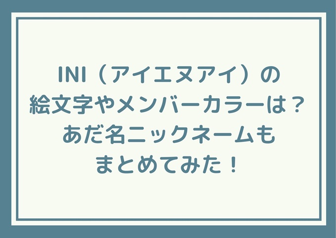 Iniの絵文字やメンバーカラーは あだ名ニックネームもまとめてみた 旅する Makoブログ