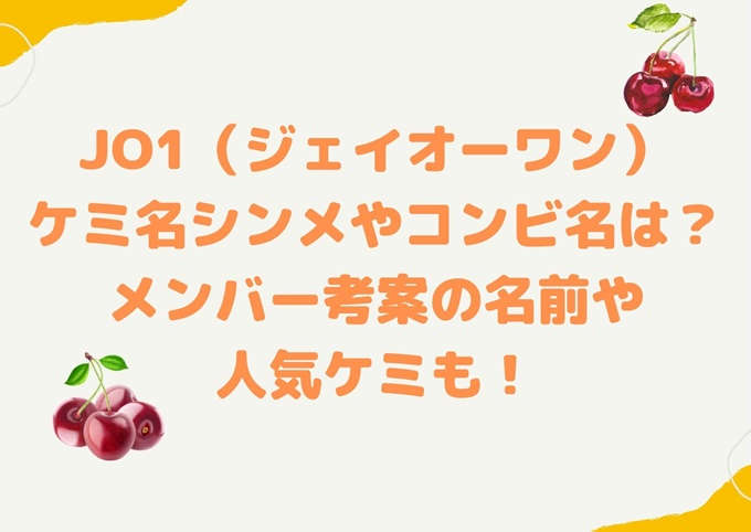 Jo1のケミ名シンメやコンビ名は メンバー考案の名前や人気ケミも 旅する Makoブログ Jo1のケミ名シンメやコンビ名は メンバー考案の名前や人気ケミも 旅する Makoブログ