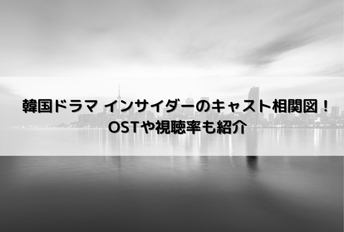 韓国ドラマ インサイダーのキャスト相関図 Ostや視聴率も紹介 旅する Makoブログ