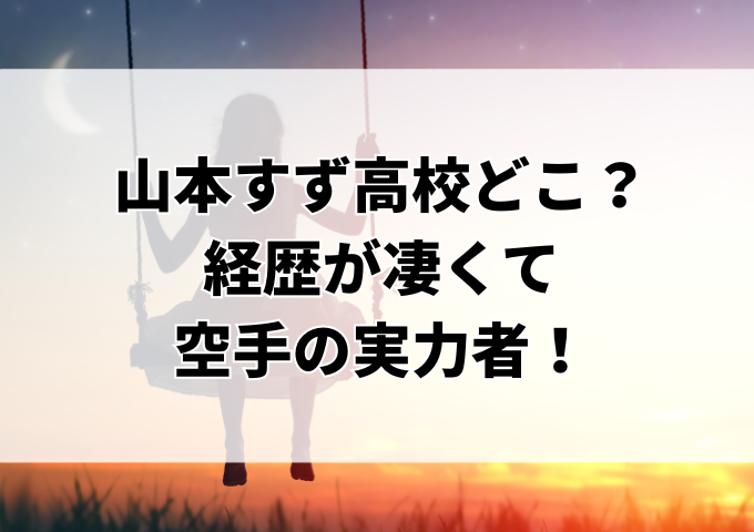 山本すず高校どこ？経歴が凄くて空手の実力者！ | 旅する！Makoブログ